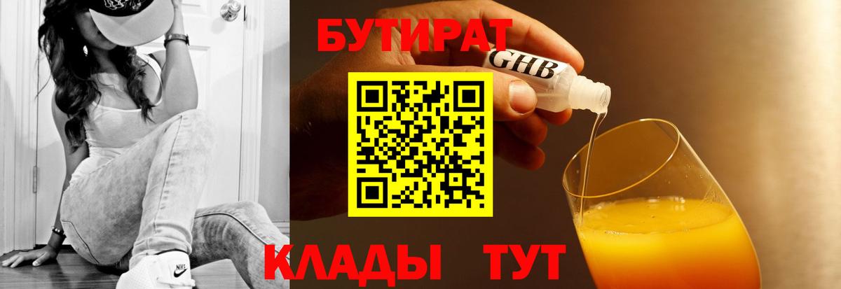 Бутират Butirat Кизляр